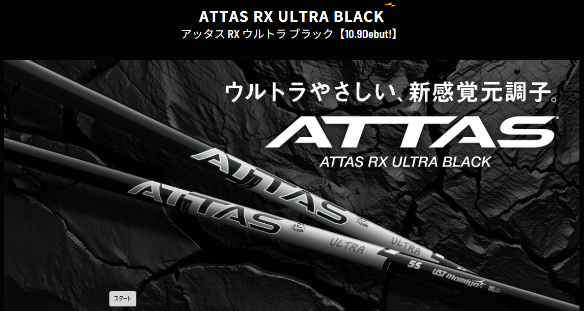 ATTAS ULTRA BLACK 振動数でカスタマイズ
